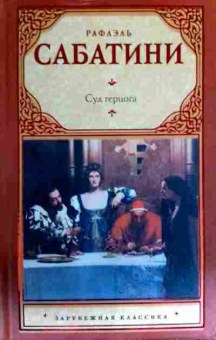Книга Сабатини Р. Суд герцога, 11-16854, Баград.рф